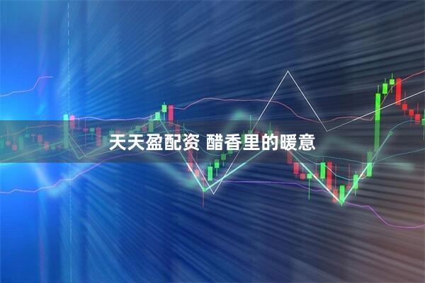 天天盈配资 醋香里的暖意