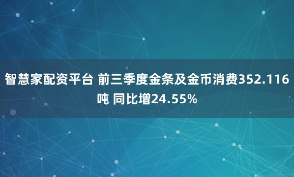 智慧家配资平台 前三季度金条及金币消费352.116吨 同比增24.55%