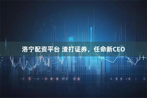 洛宁配资平台 渣打证券，任命新CEO