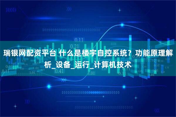 瑞银网配资平台 什么是楼宇自控系统？功能原理解析_设备_运行_计算机技术